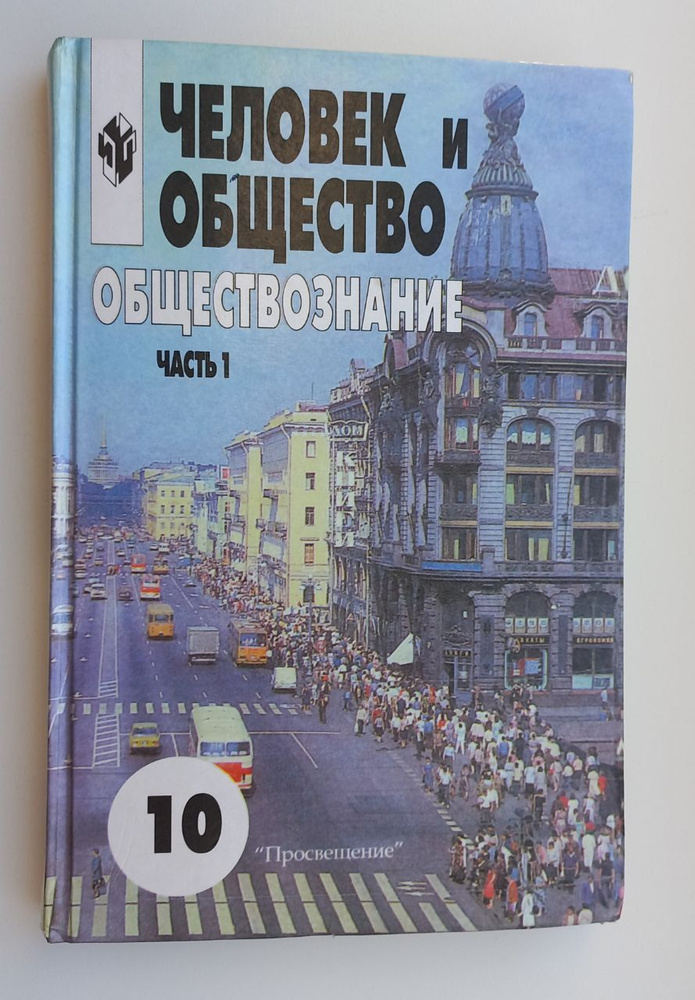 Человек и общество. Обществознание. 10 класс. В 2 частях. Часть 1 ...