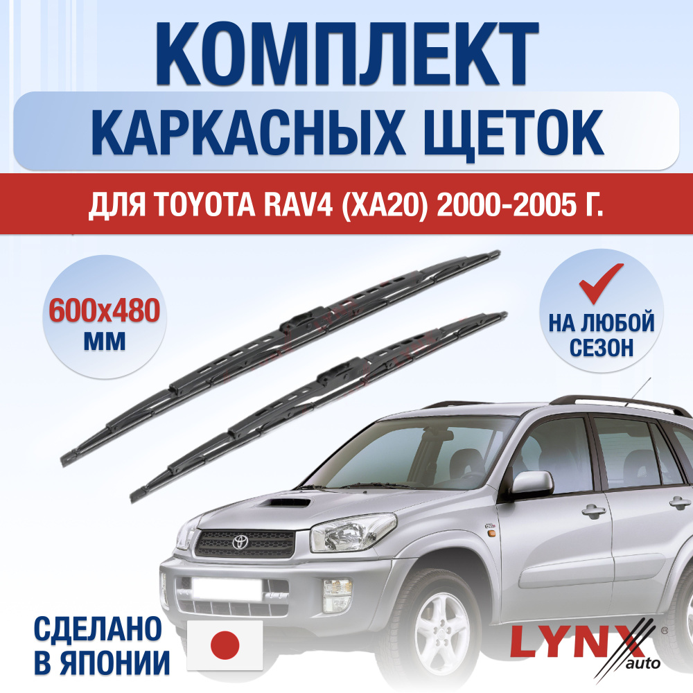 Комплект каркасных щеток стеклоочистителя LYNXauto DL534-K600480H, крепление  Крючок (Hook / J-Hook) - купить по выгодной цене в интернет-магазине OZON  (1263101118)