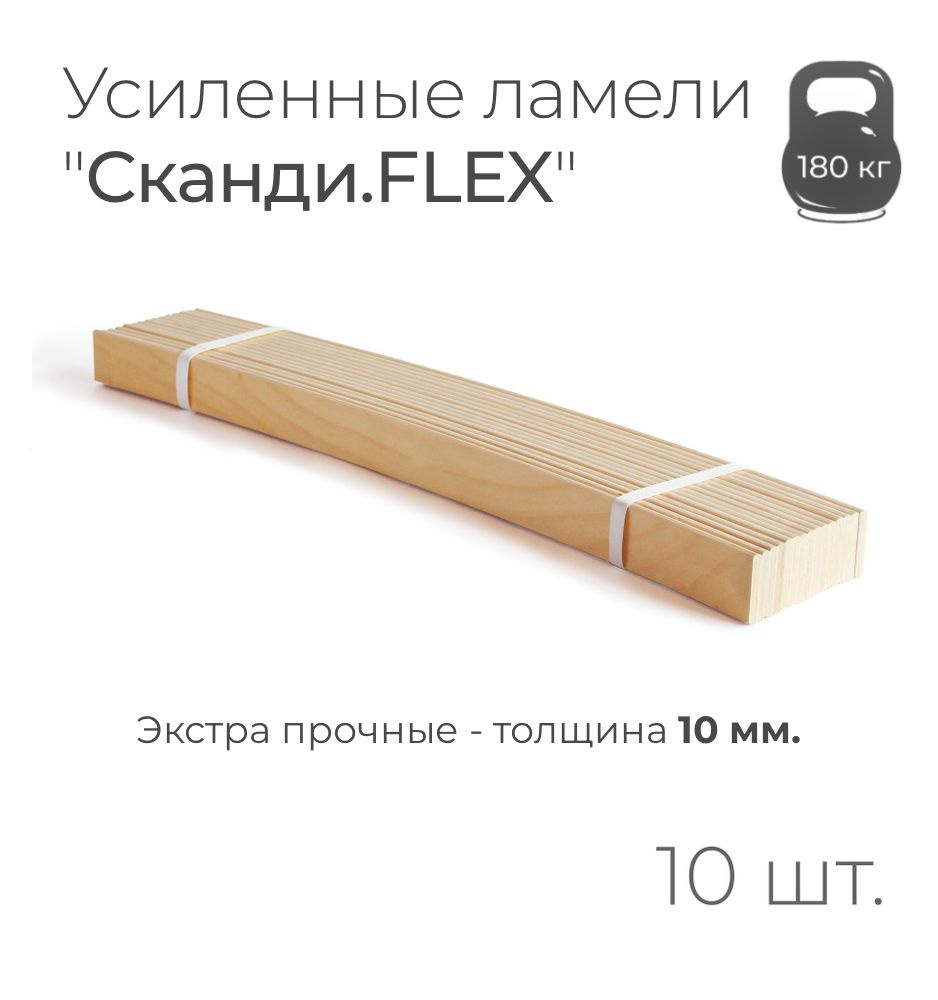 Усиленные ламели "Сканди.FLEX", толщина 10 мм, комплект - 15 шт., размер: 610х50х10 мм (рейки для кровати #1