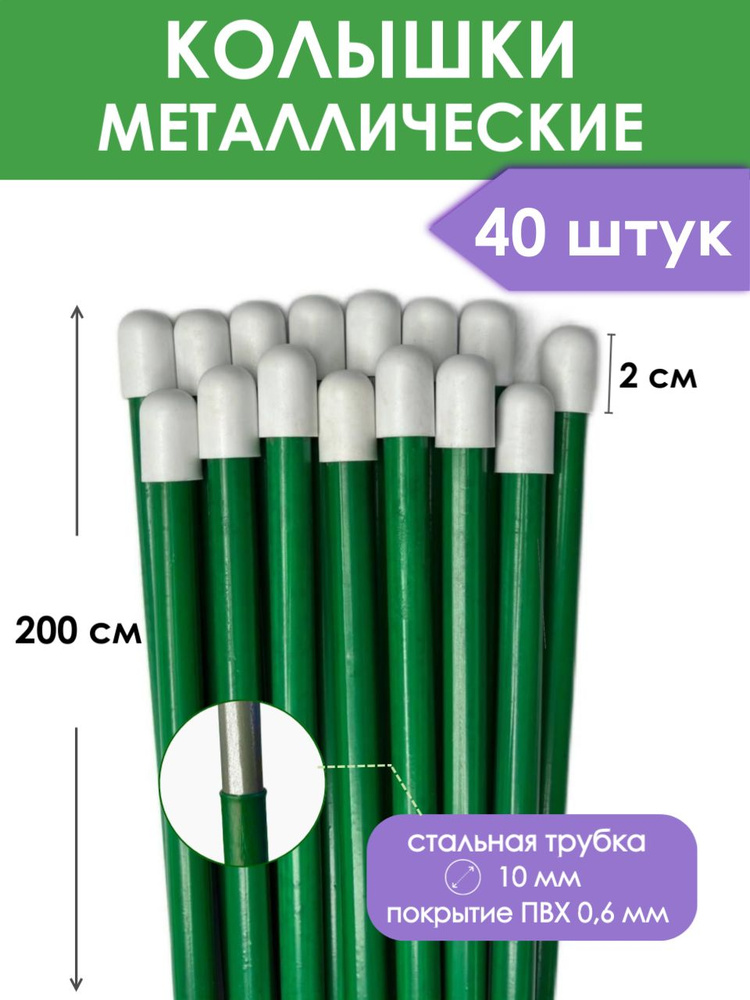 Колышки садовые металлические 200 см (40 штук) с ПВХ покрытием, опора для подвязки растений и поддержки #1