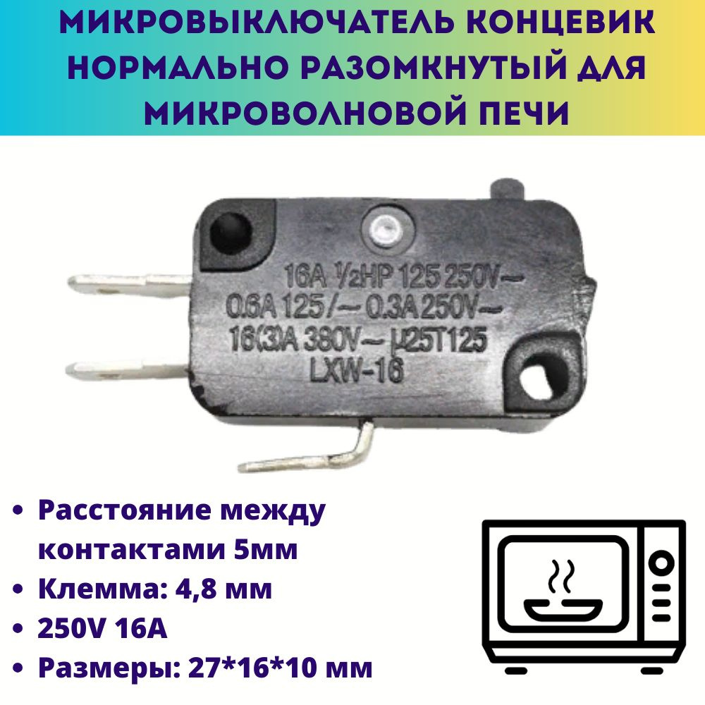 Микровыключатель концевик 250V 16A нормально разомкнутый для микроволновой  печи, кофемашины, посудомоечной машины, водонагревателя, аэрогриля - купить  с доставкой по выгодным ценам в интернет-магазине OZON (1356652720)