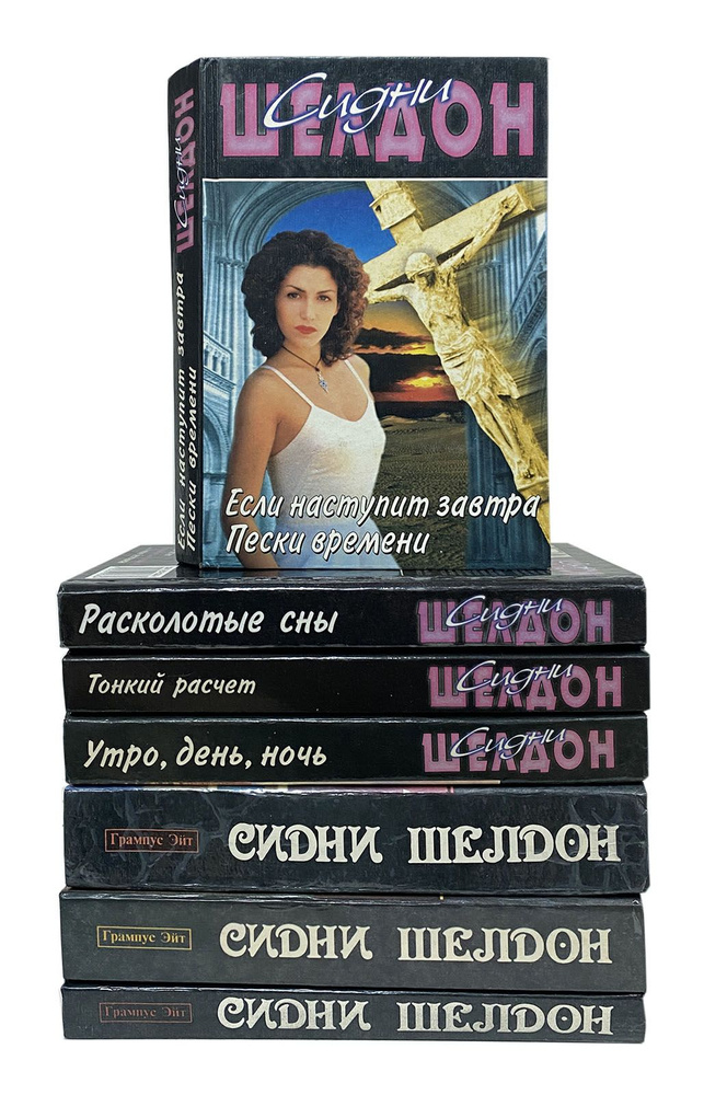 Сидни Шелдон (комплект из 7 книг) | Шелдон Сидни - купить с доставкой ...