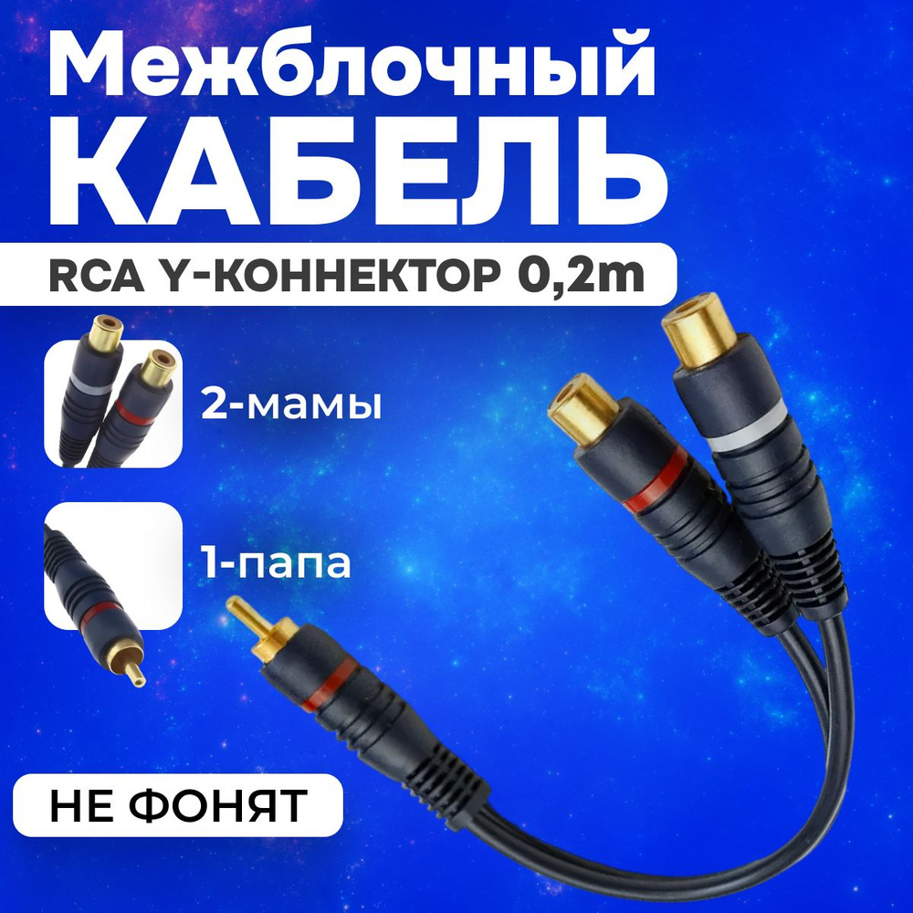 Межблочные кабели купить. Горячие акции, новинки и скидки на RCA кабель - Мир автозвука Worldsound