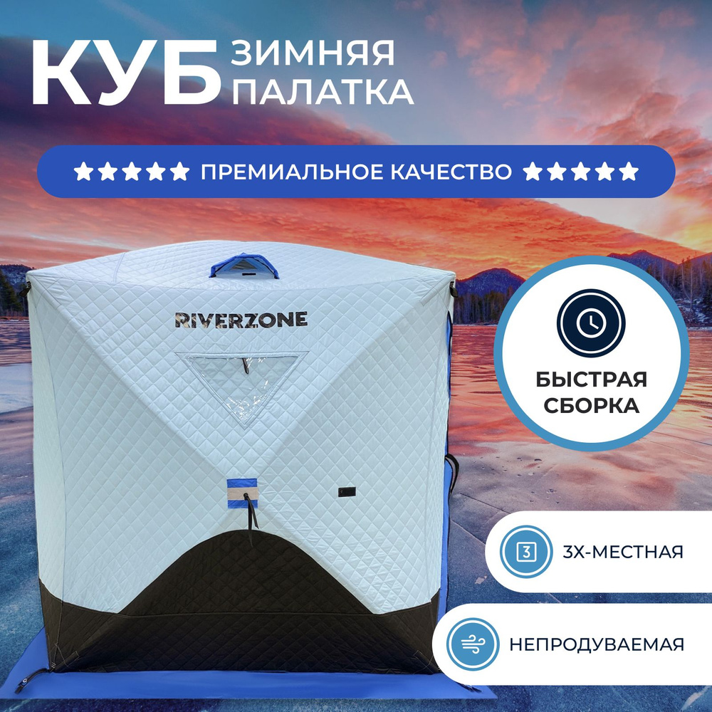 Палатка для рыбалки 3-местная RiverZone 9001960180 - купить по выгодной  цене в интернет-магазине OZON (1296039019)