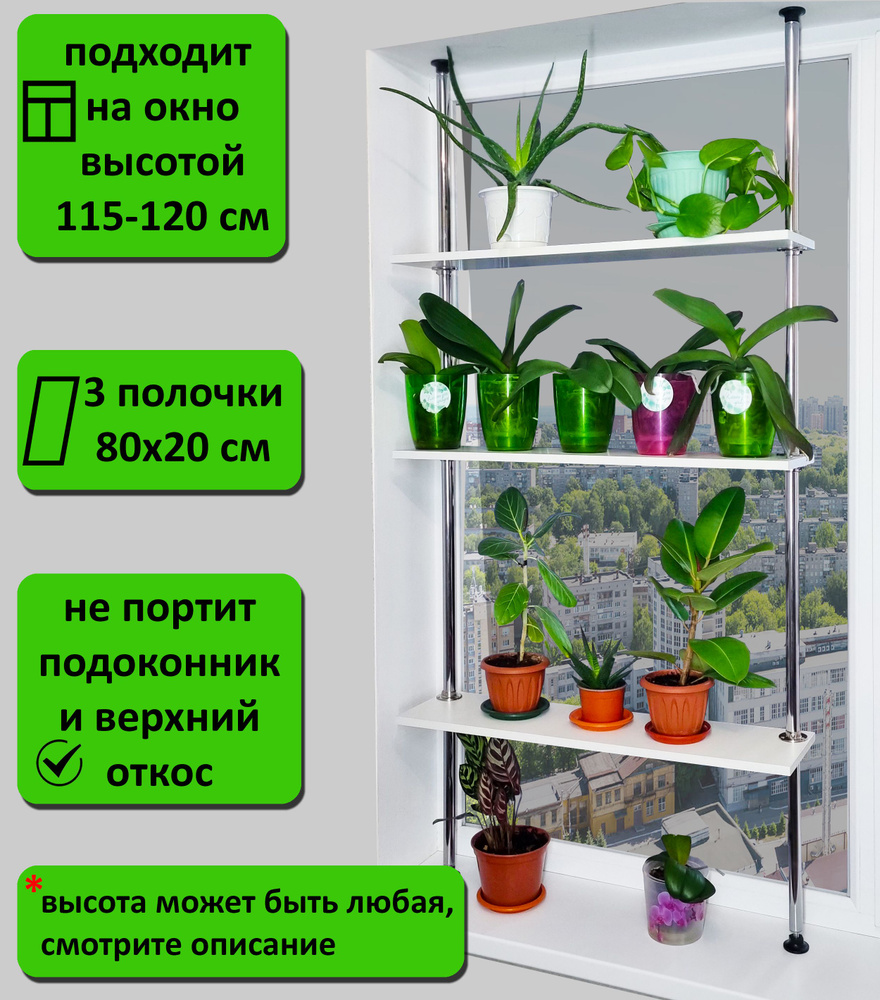 Подставка для рассады и цветов , стеллаж на подоконник(окно). Высота  115-120 см. 3 полки 80х20 см. Цвет белый.