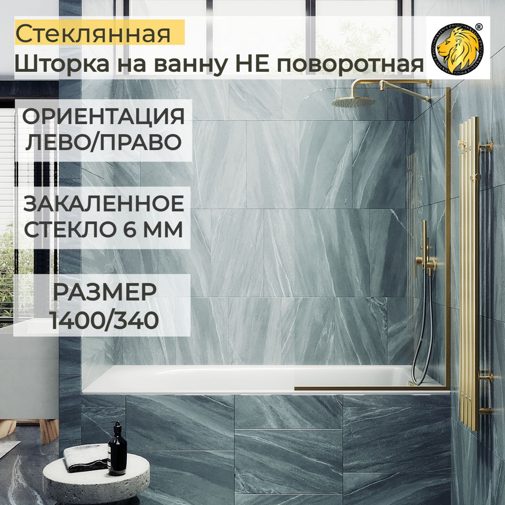 Шторка для ванной стеклянная 34 см MaybahGlass, 6 мм (УП), прозрачная,  золото