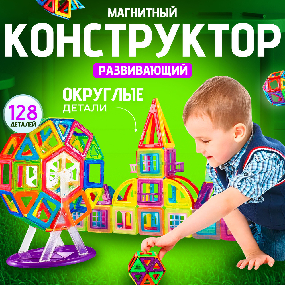 Магнитный конструктор 128 деталей детский для мальчиков для девочек для ...