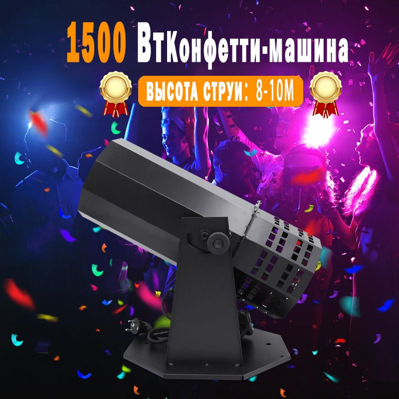 Компактный генератор конфетти,1500 Вт, высота впрыска 8-10 м - купить с ...