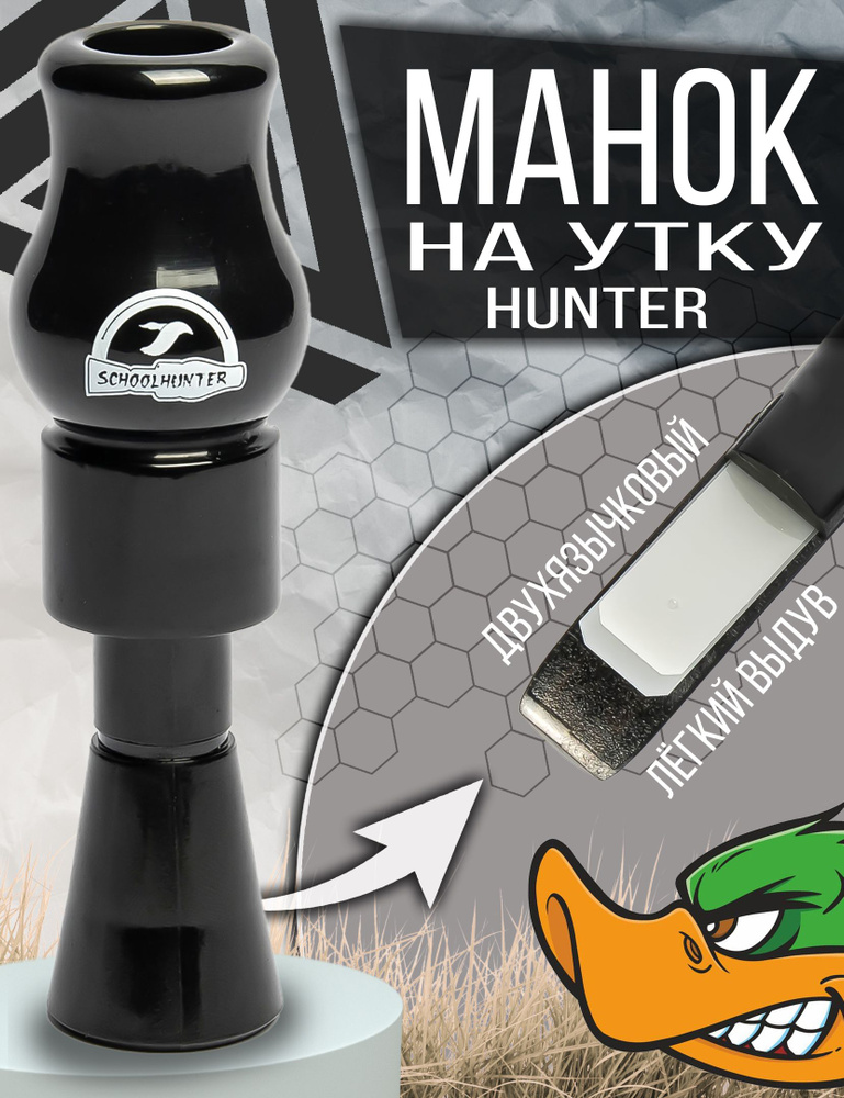 SCHOOLHUNTER Манок #1