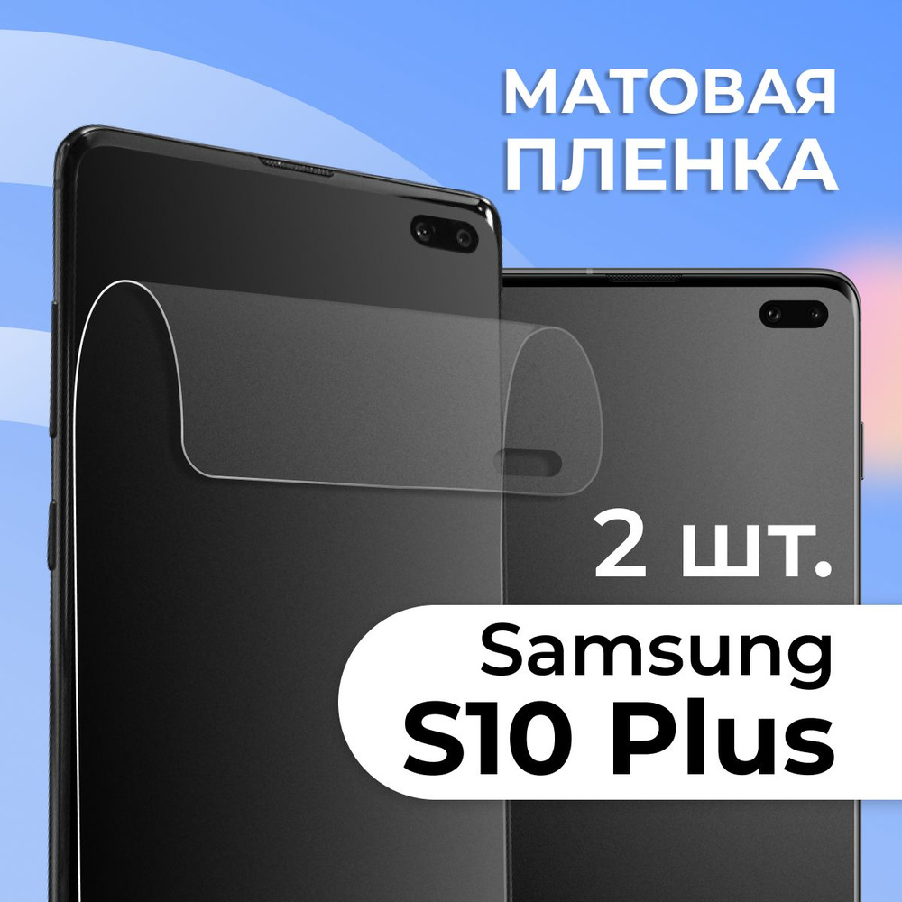 Защитная пленка tape_Samsung Galaxy S10 Plus_PAS - купить по выгодной цене  в интернет-магазине OZON (1128723563)