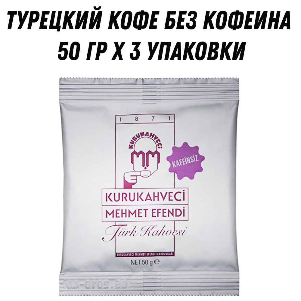 Турецкий кофе без кофеина 50 гр KURUKAHVECI MEHMET EFENDI 3 штуки #1