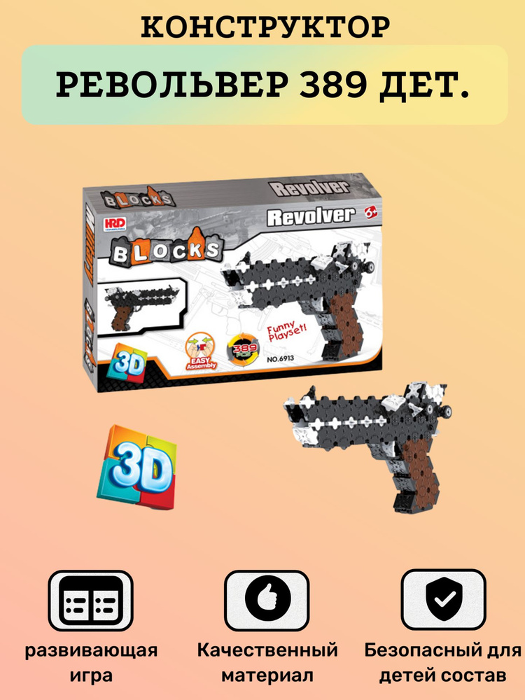 Детская игра, Конструктор револьвер 389 деталей, для мальчика #1