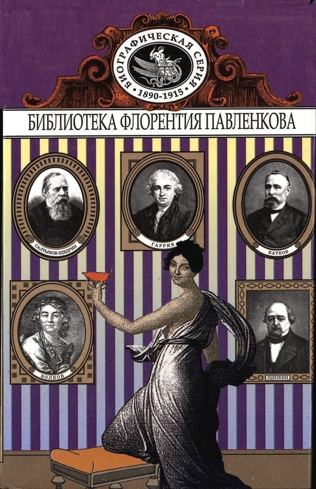 Гаррик. Волков. Щепкин. Катков. Салтыков-Щедрин. Биографические повествования | Кривенко С. Н., Болдырев #1