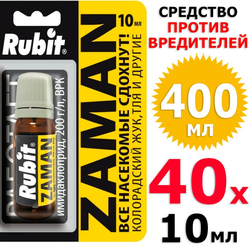 400 мл Zaman (Заман) от тли, колорадского жука и других вредителей 40 фл х  10 мл (всего 400 мл), Rubit / Рубит