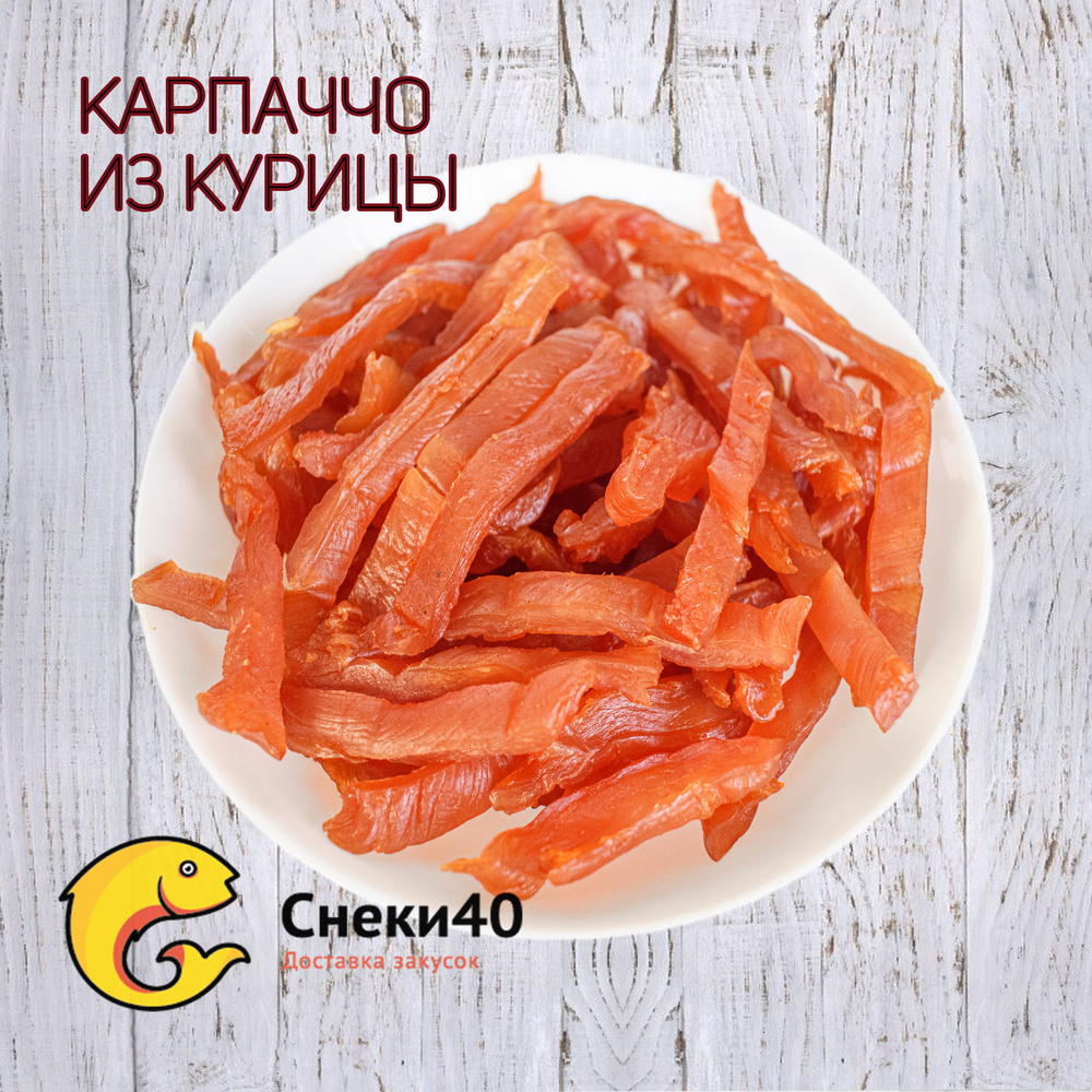 Карпаччо сырокопченое из куриного филе 500г, мясные чипсы из курицы  #1