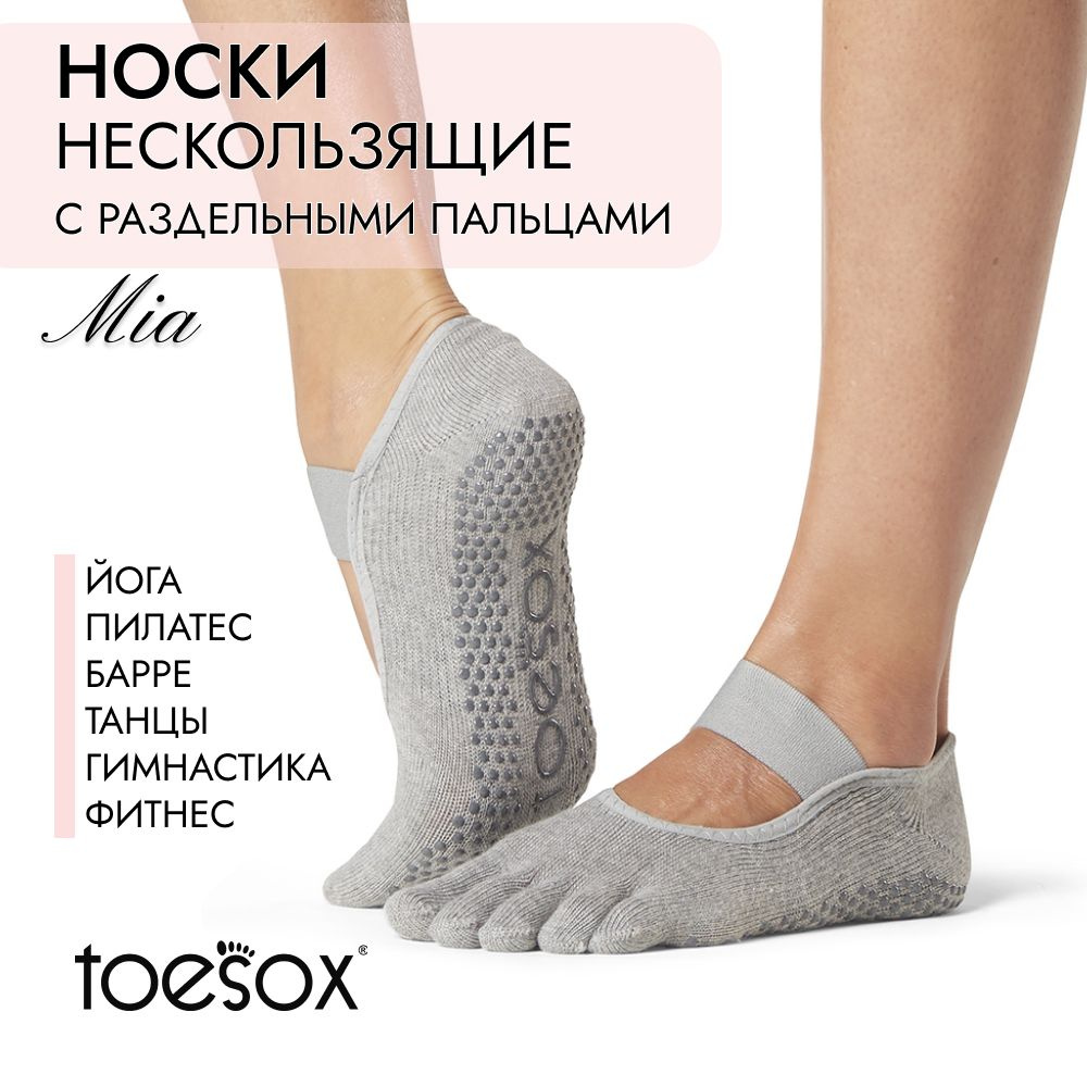 Носки для йоги ToeSox #1