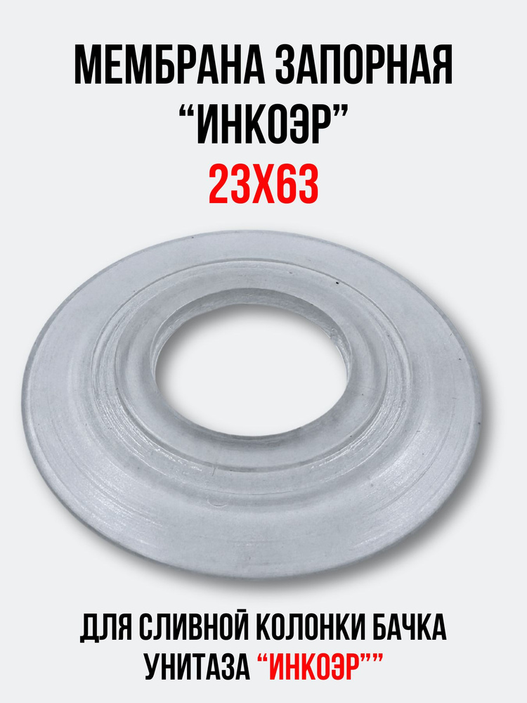 Мембрана запорная 23х63 для арматуры 'ИНКОЭР' сливной колонки бачка ...