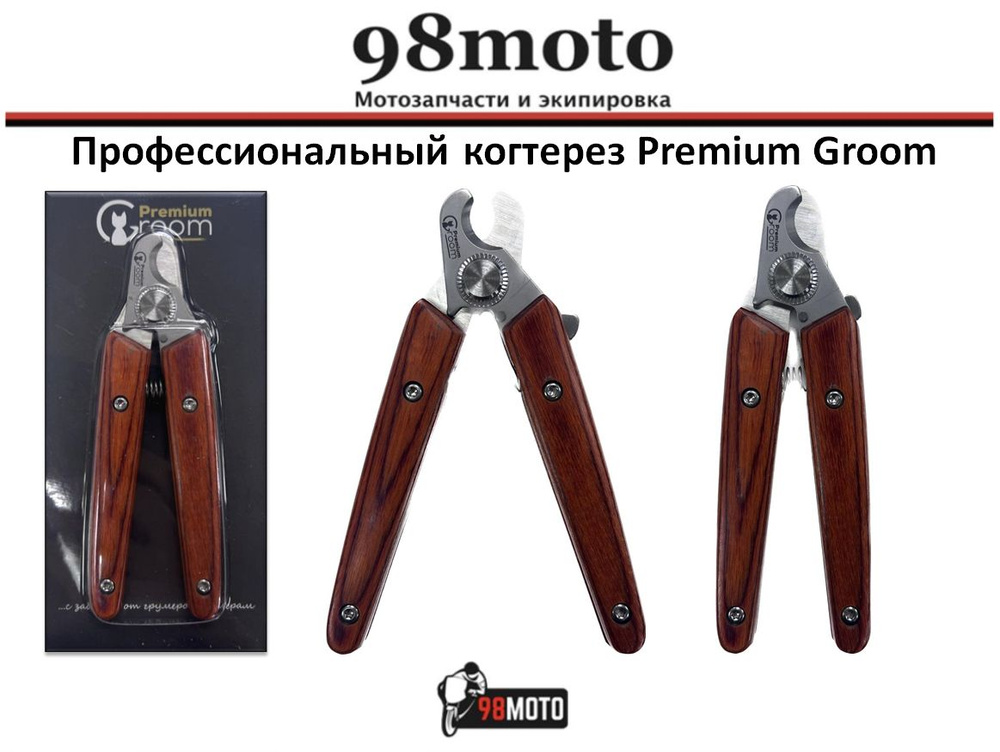 Профессиональный когтерез Premium Groom #1