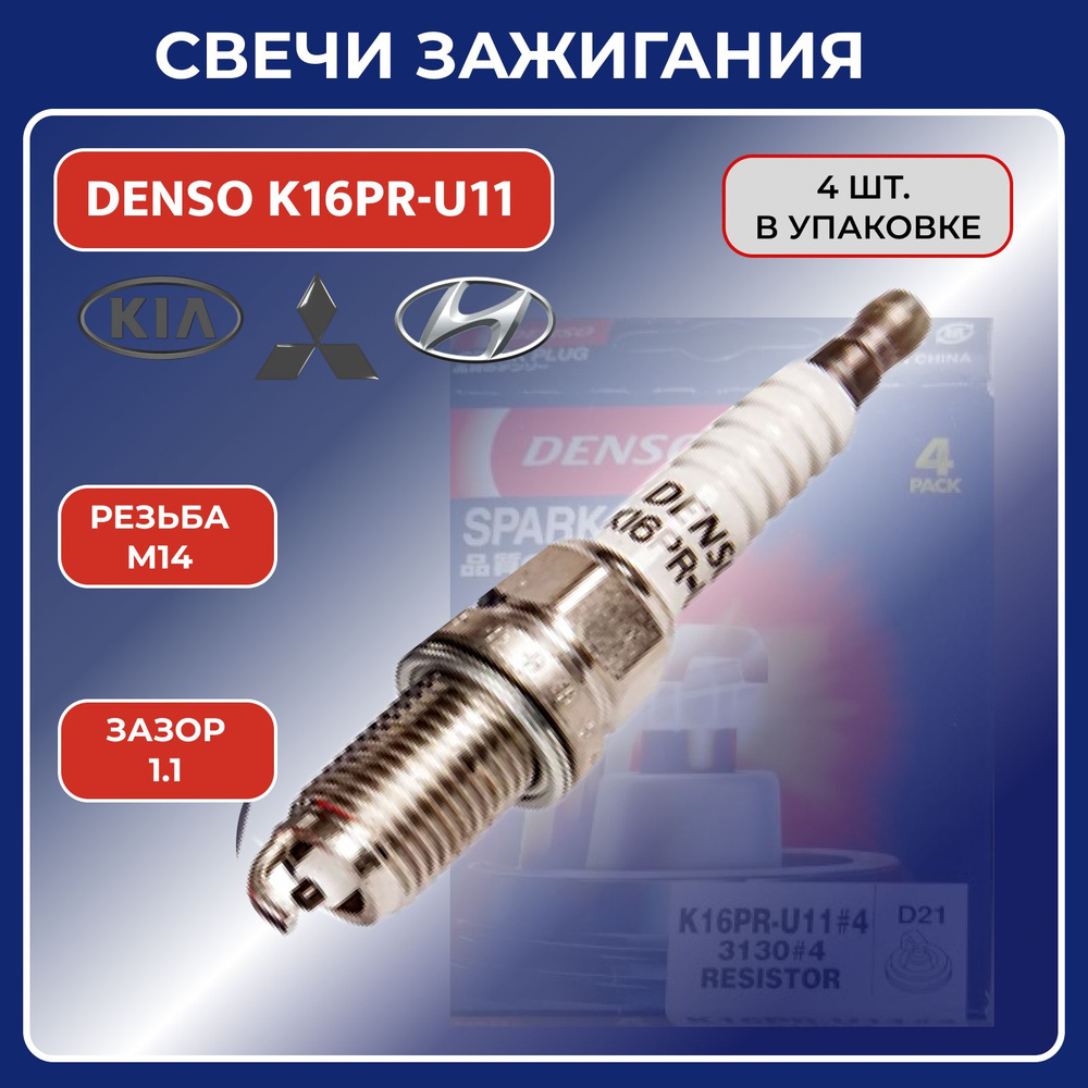 Комплект свечей зажигания DENSO Svechi_Denso-K16PR-U11-4шт. - купить по ...