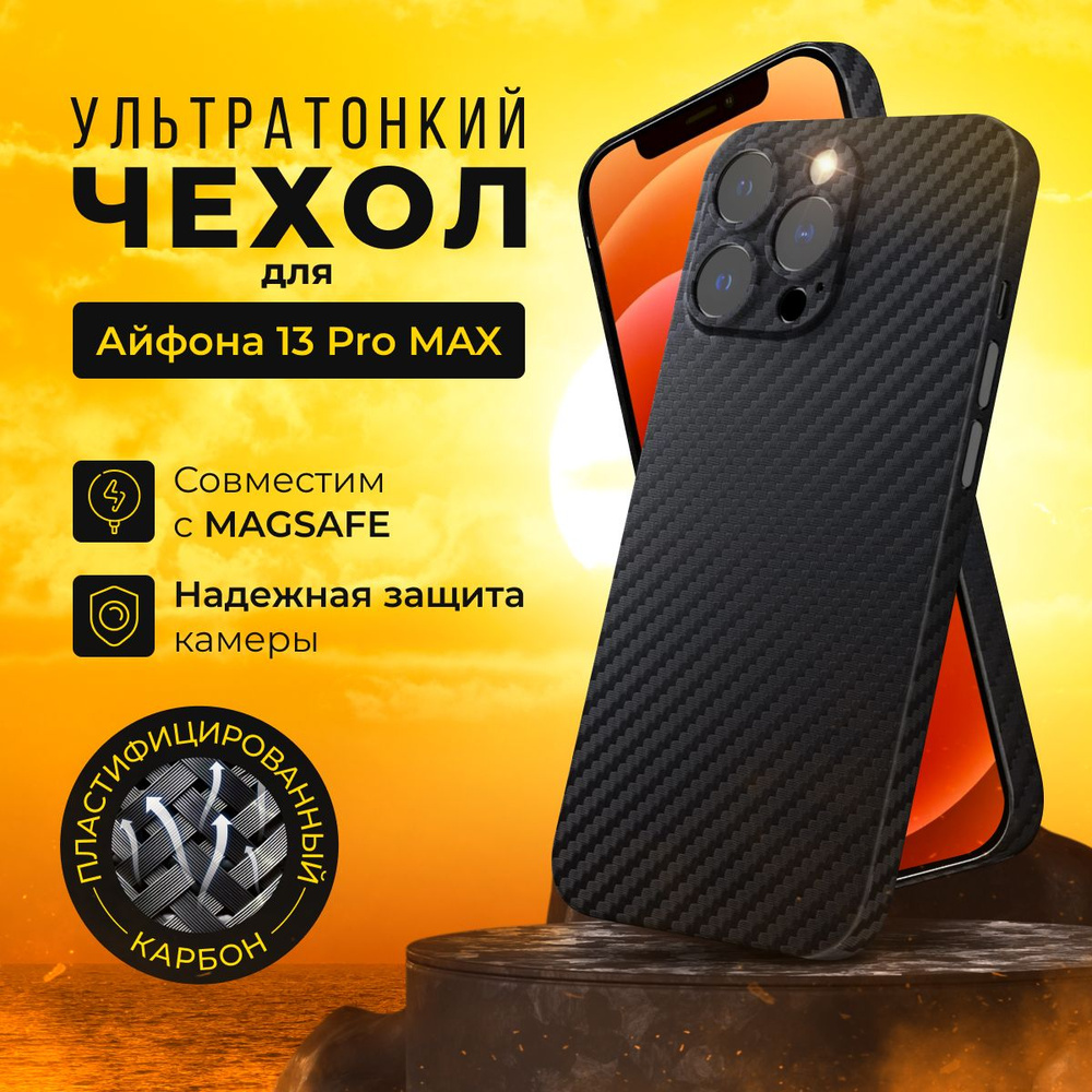 Чехол на айфон 13 pro max тонкий карбоновый MagSafe с защитой камеры -  купить с доставкой по выгодным ценам в интернет-магазине OZON (1104040158)