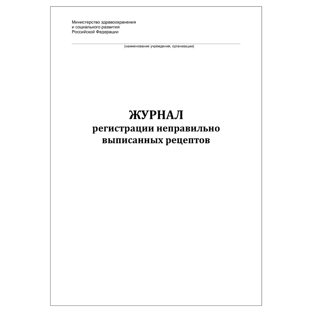 Комплект (10 шт.), Журнал регистрации неправильно выписанных рецептов (40 лист, полистовая нумерация) #1