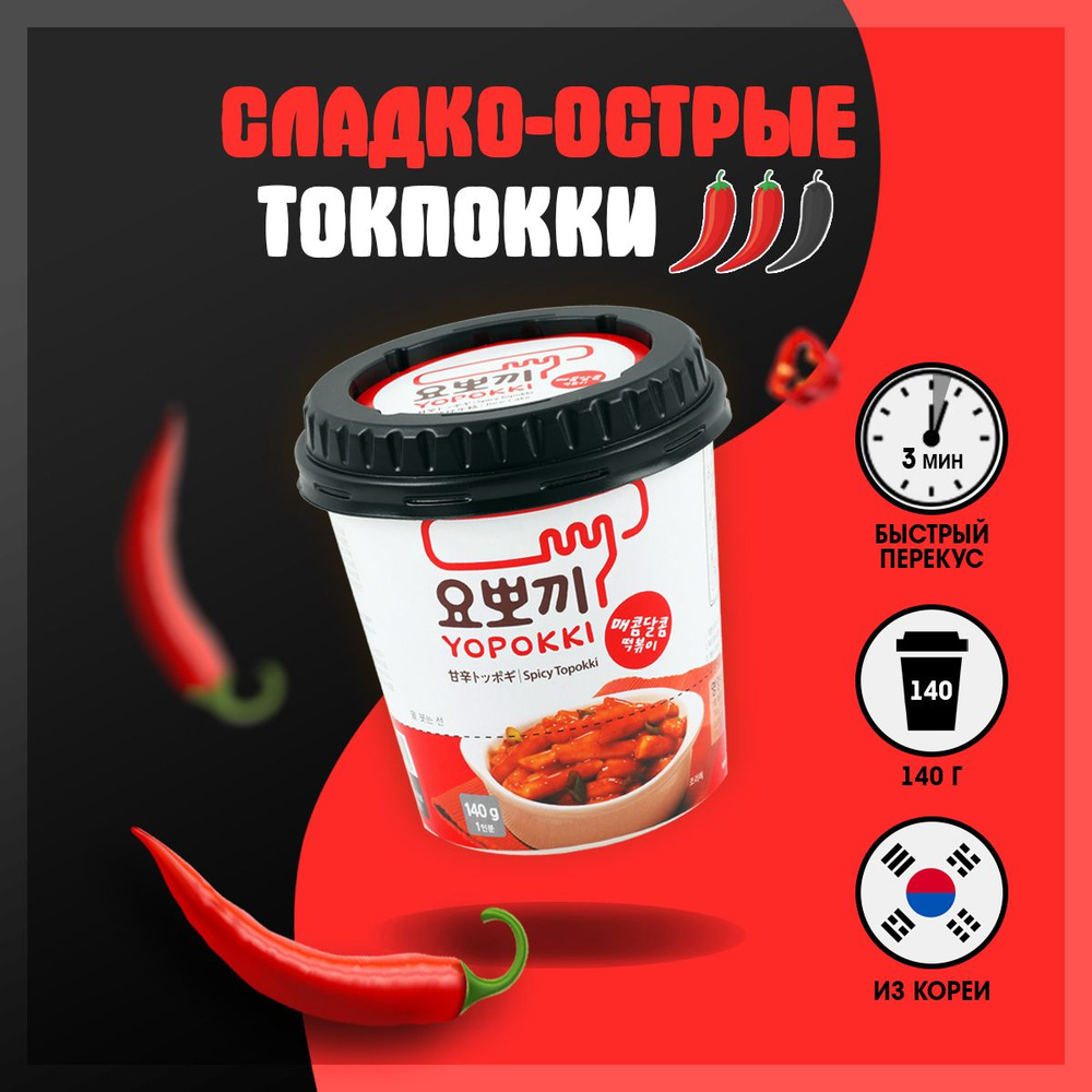 Рисовые палочки токпоки Topokki/Yopokki корейские сладко-острые - купить с  доставкой по выгодным ценам в интернет-магазине OZON (230619983)