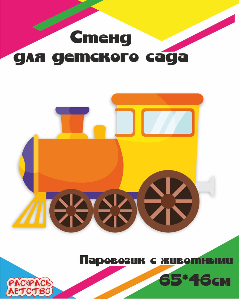 Трансформер «Паровоз» для детского сада от ТД Детство