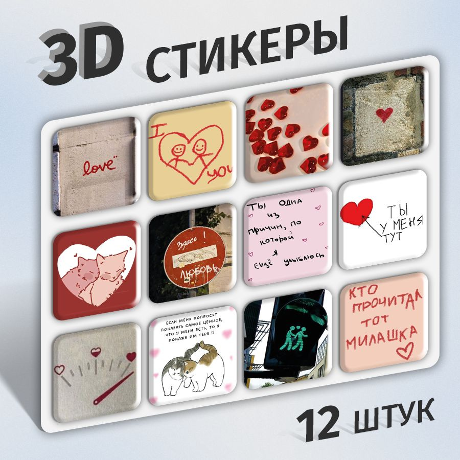 Стикеры 3d на телефон и чехол, ноутбук и автомобиль. Наклейки 3д  интерьерные на стену для декора, для ежедневника, на холодильник.  Аксессуары. Набор для творчества, скрапбукинг. Канцелярия - купить с  доставкой по выгодным