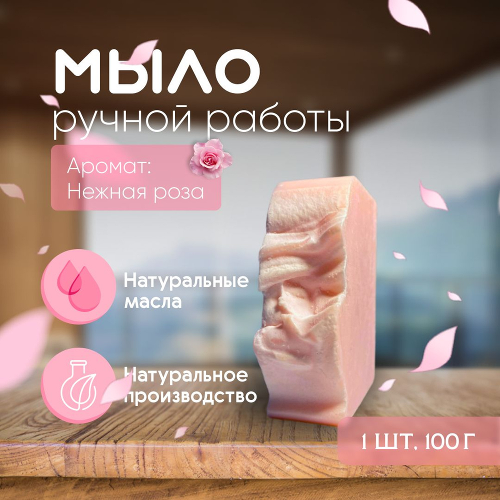 Мыло ручной работы / Подарочное / Аромат Нежной Розы, 1 шт - купить с  доставкой по выгодным ценам в интернет-магазине OZON (1360605184)