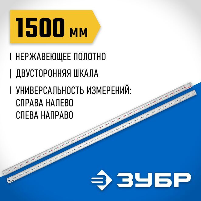 Линейка усиленная нержавеющая ЗУБР 1,5м #1