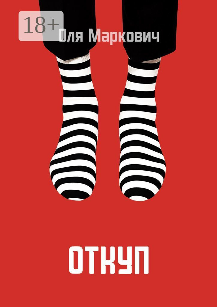 Откуп | Маркович Оля #1