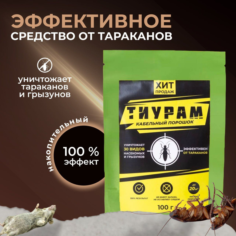 TMTD Тиурам Средство от тараканов, отрава для муравьев, мышей, 100 гр.