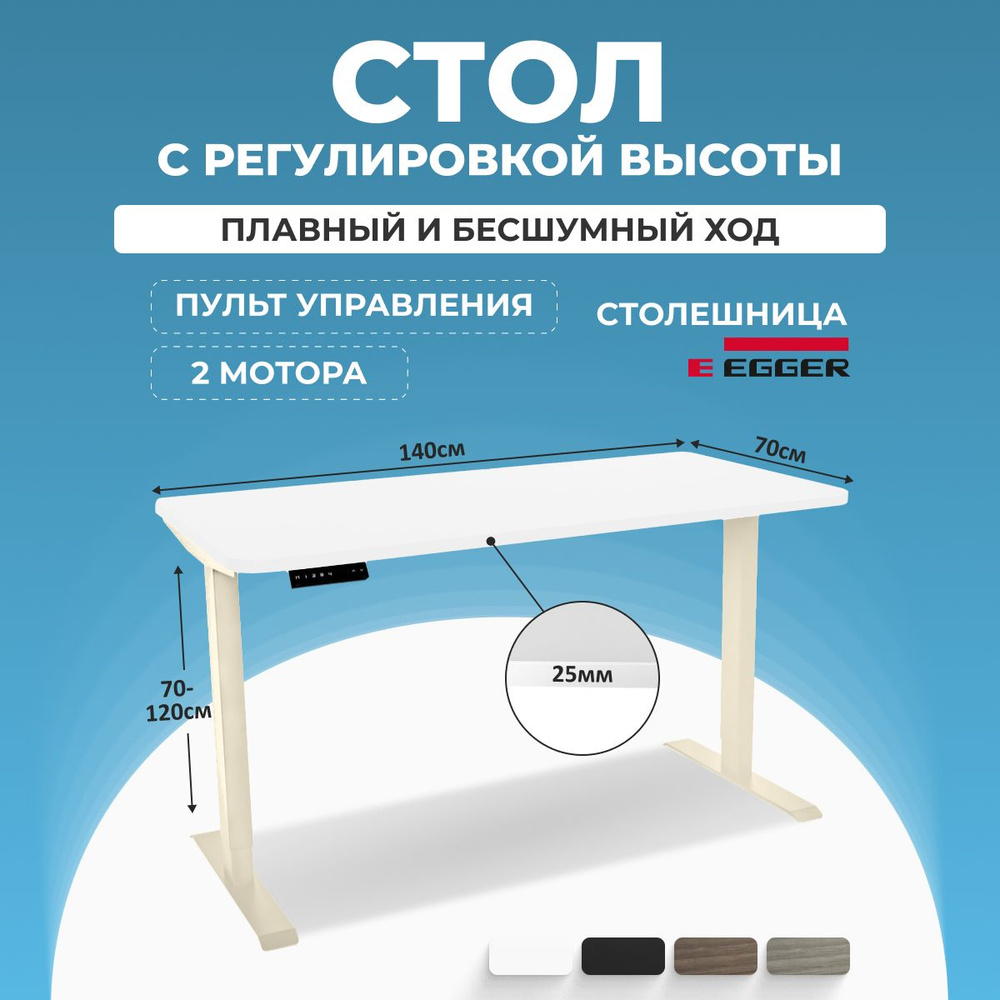 Письменный стол с электрорегулировкой высоты, белый, столешница ЛДСП 140x70x2.5 см, подстолье Слоновая #1