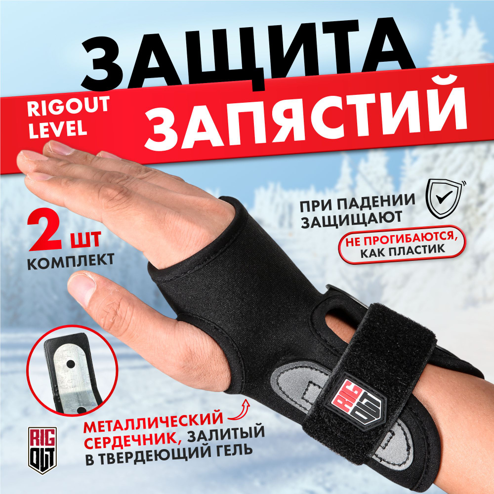Защита запястий и кистей для сноуборда RigOut Level размер "S", 2 шт ...