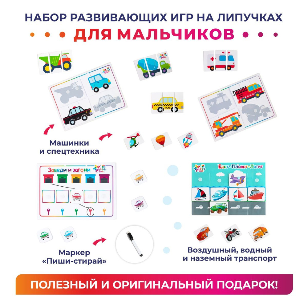 Игры на липучках для малышей Lip-Lip Book развивающий набор, обучающая игра,  набор для мальчиков - купить с доставкой по выгодным ценам в интернет- магазине OZON (801962057)