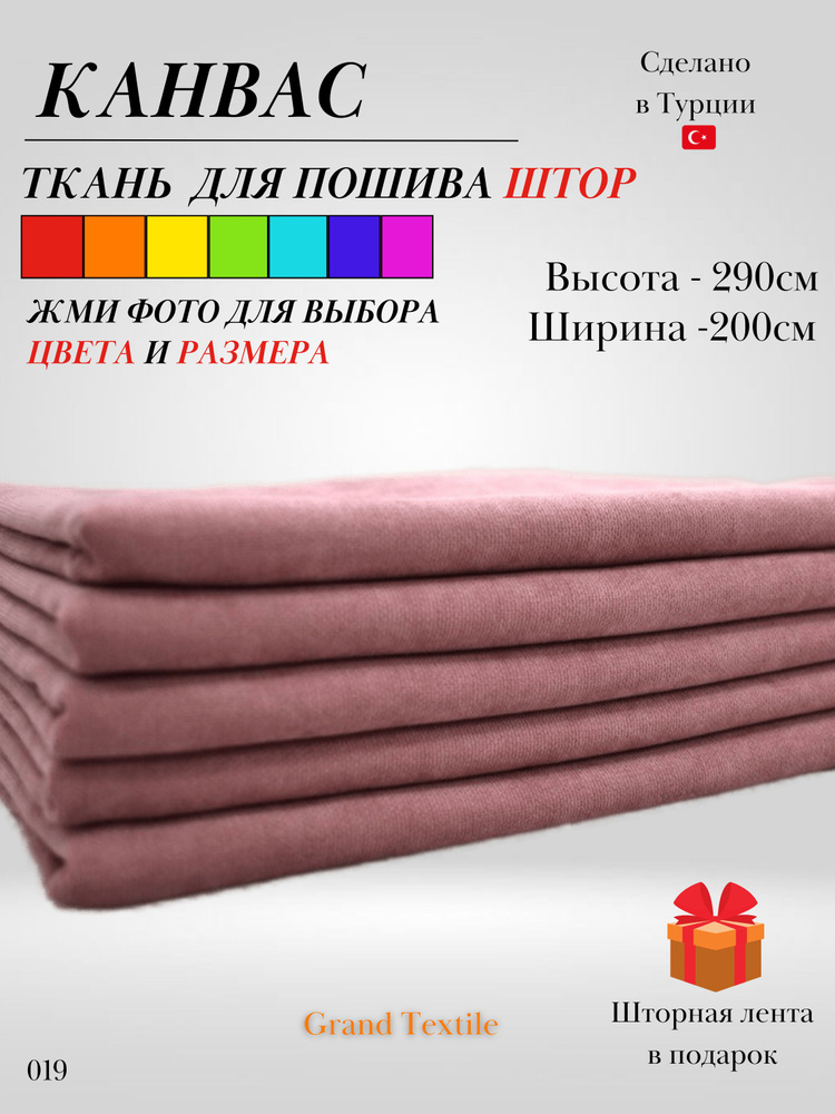 Grand Textile Штора отрезная 290х200см, Пепельно-розовый (пудра) #1