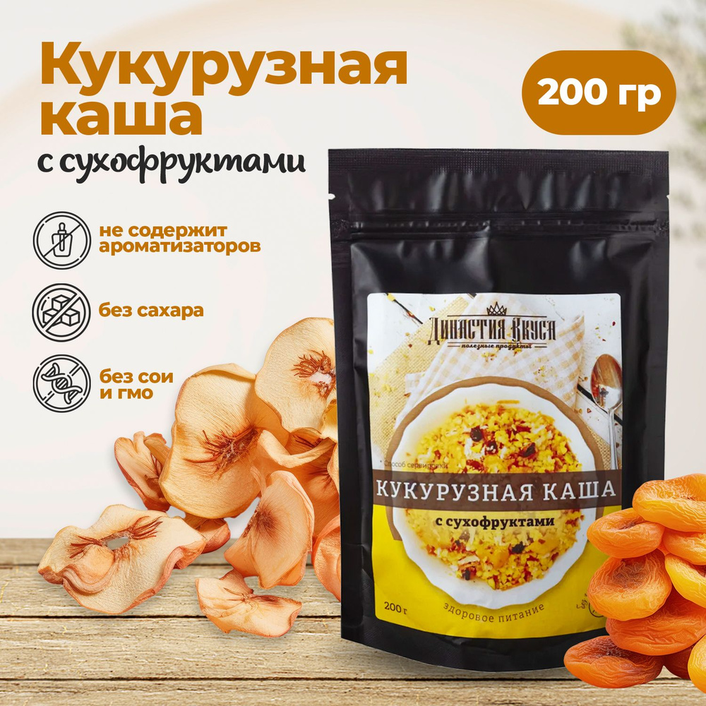 Кукурузная каша с сухофруктами, готовый завтрак 100% натуральный продукт,  Династия Вкуса, 200 гр. - купить с доставкой по выгодным ценам в  интернет-магазине OZON (1335368049)