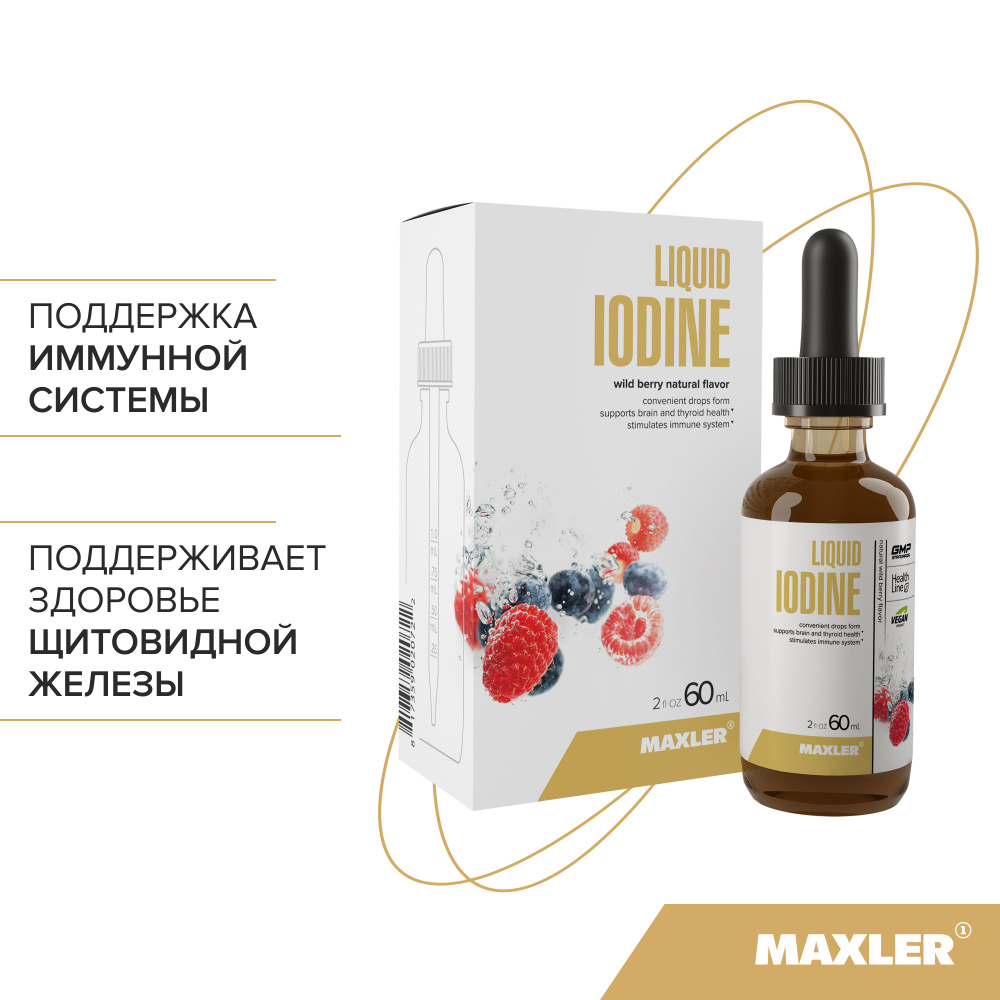 Йод в каплях Maxler Liquid Iodine (USA) 2000 порций, йодид калия 150 ...