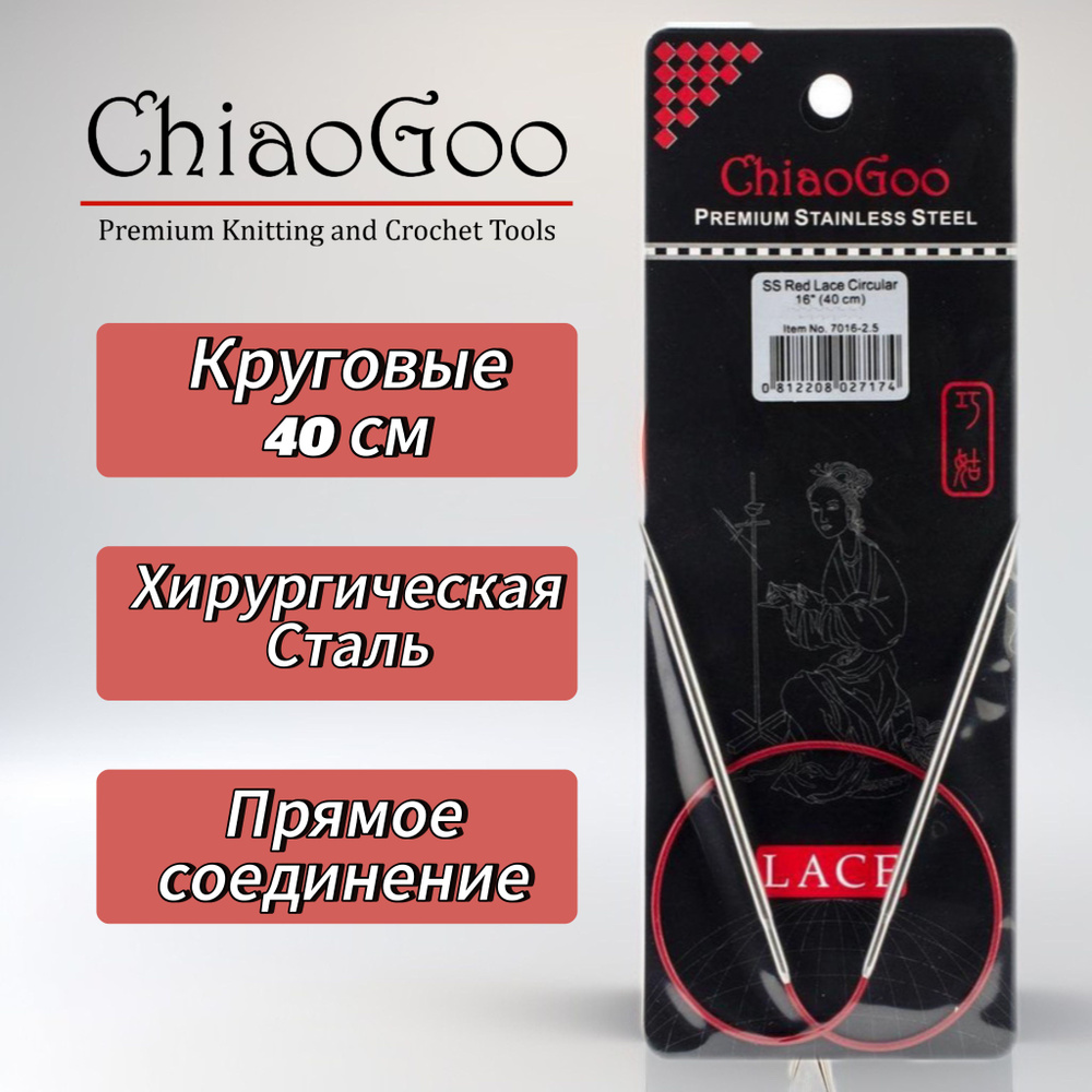 Спицы круговые Lace, 4мм/40см, хирургическая сталь, премиум качества, ChiaoGoo  #1