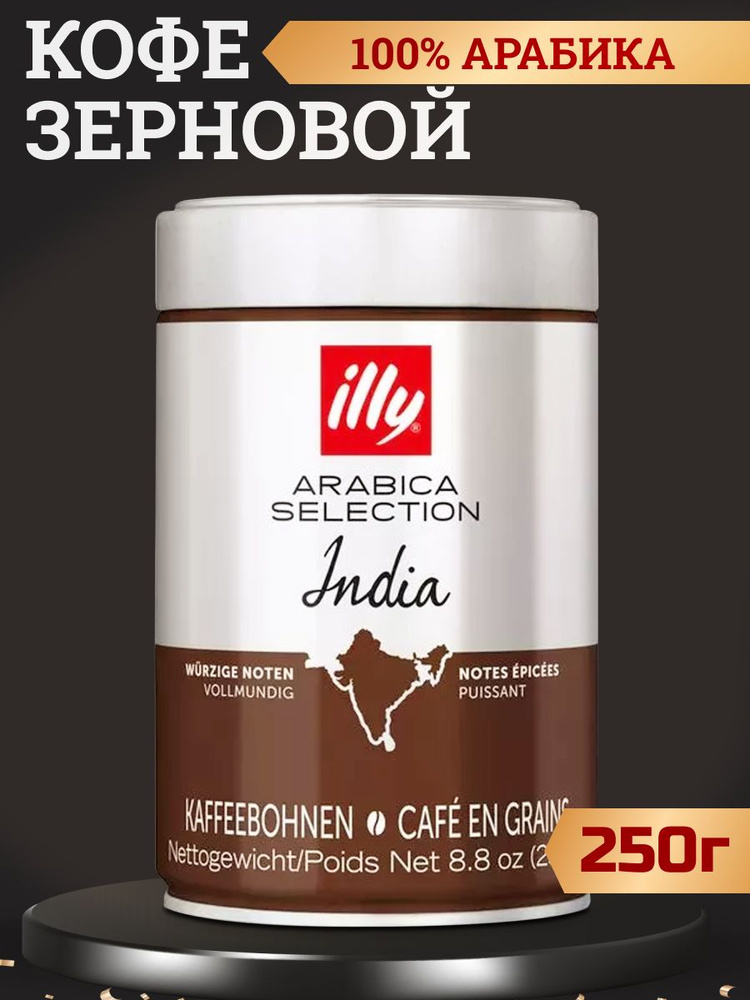 Кофе в зернах Illy Monoarabica India, 250г #1