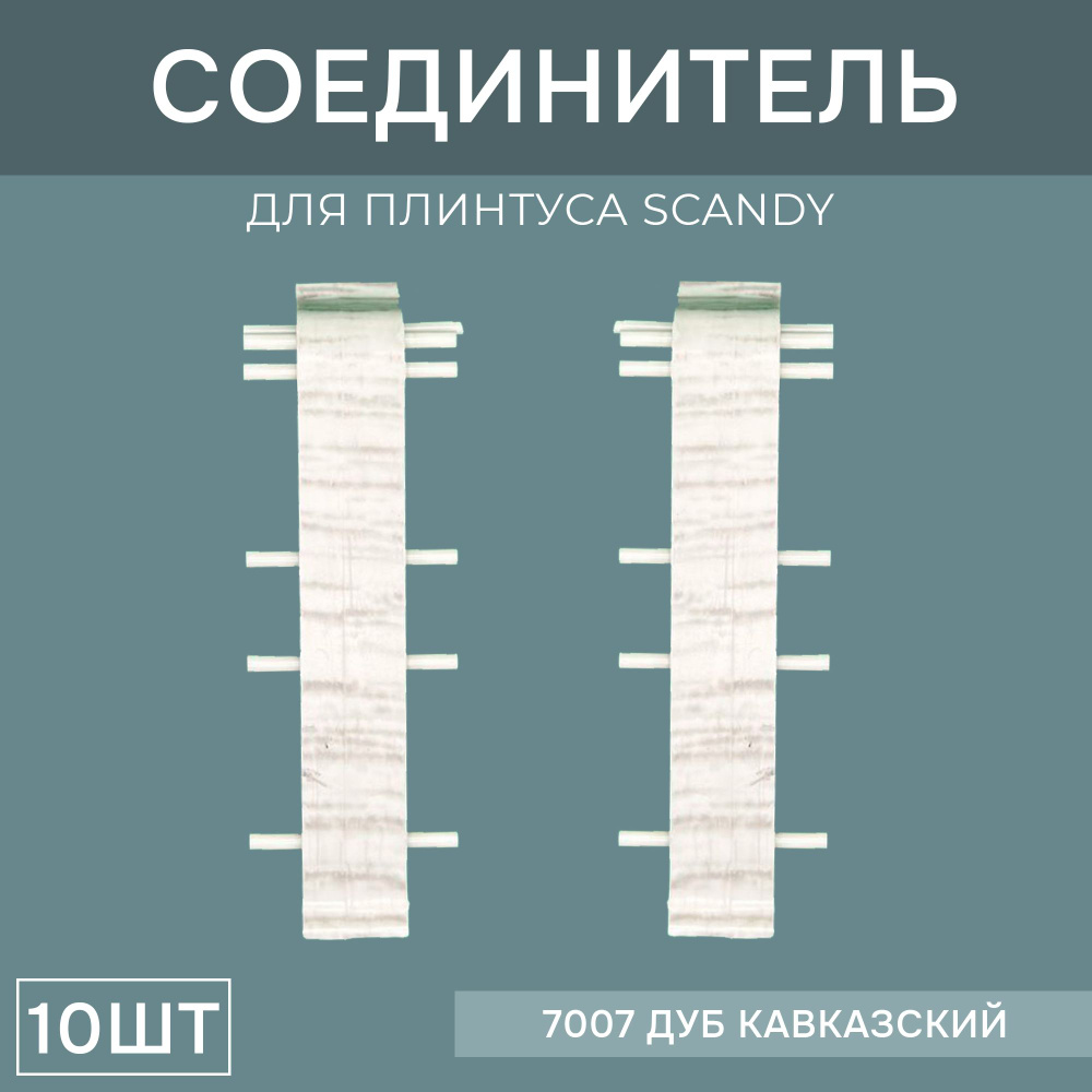 Соединитель 72мм для напольного плинтуса Scandy 5 блистеров по 2 шт, цвет: Дуб Кавказский  #1