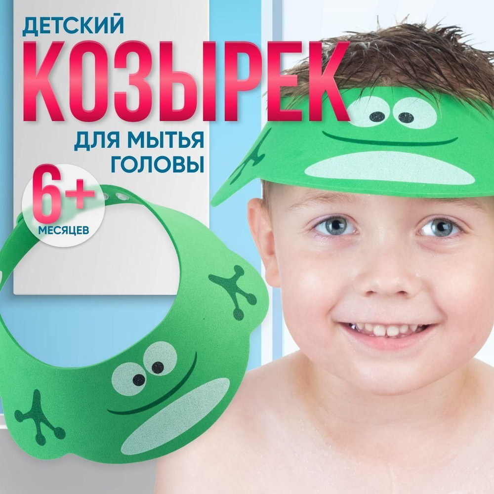 Защитный козырек/ободок/обруч для мытья головы, детский - купить с ...