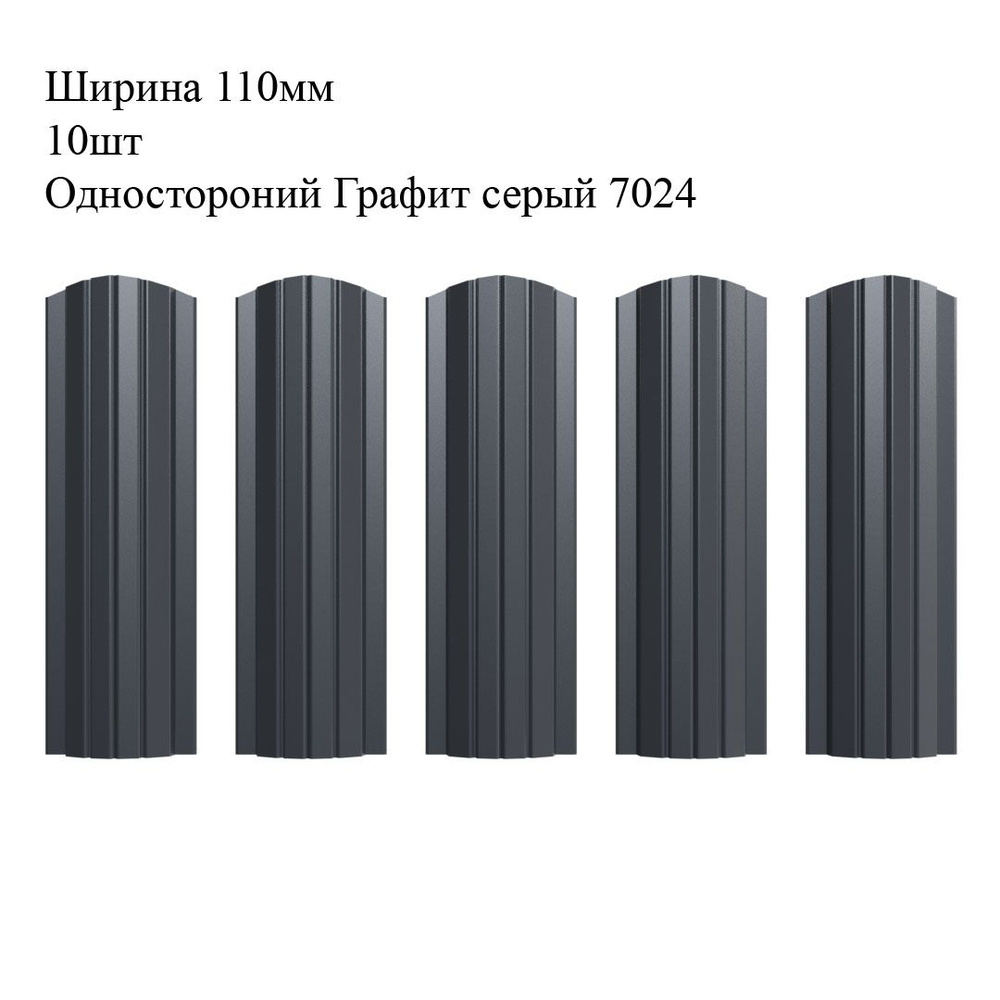 Штакетник металлический Полукруглый профиль, ширина 110мм, 10штук, длина 1,2м, цвет Односторонний Графит #1