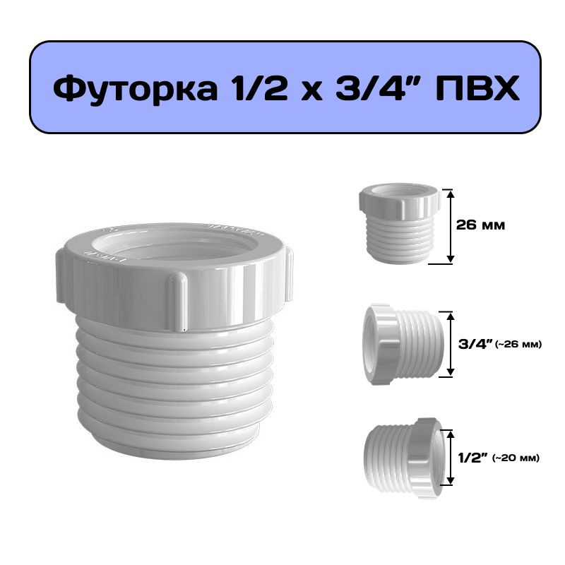 Футорка 1/2" х 3/4" , переходник на внешнюю резьбу из ПВХ, гайка переходная  #1