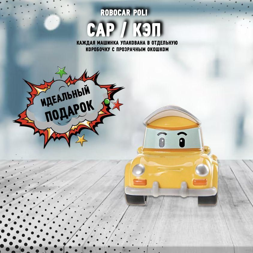 Машинка металлическая Robocar Poli_Cap/Кэп - купить с доставкой по ...