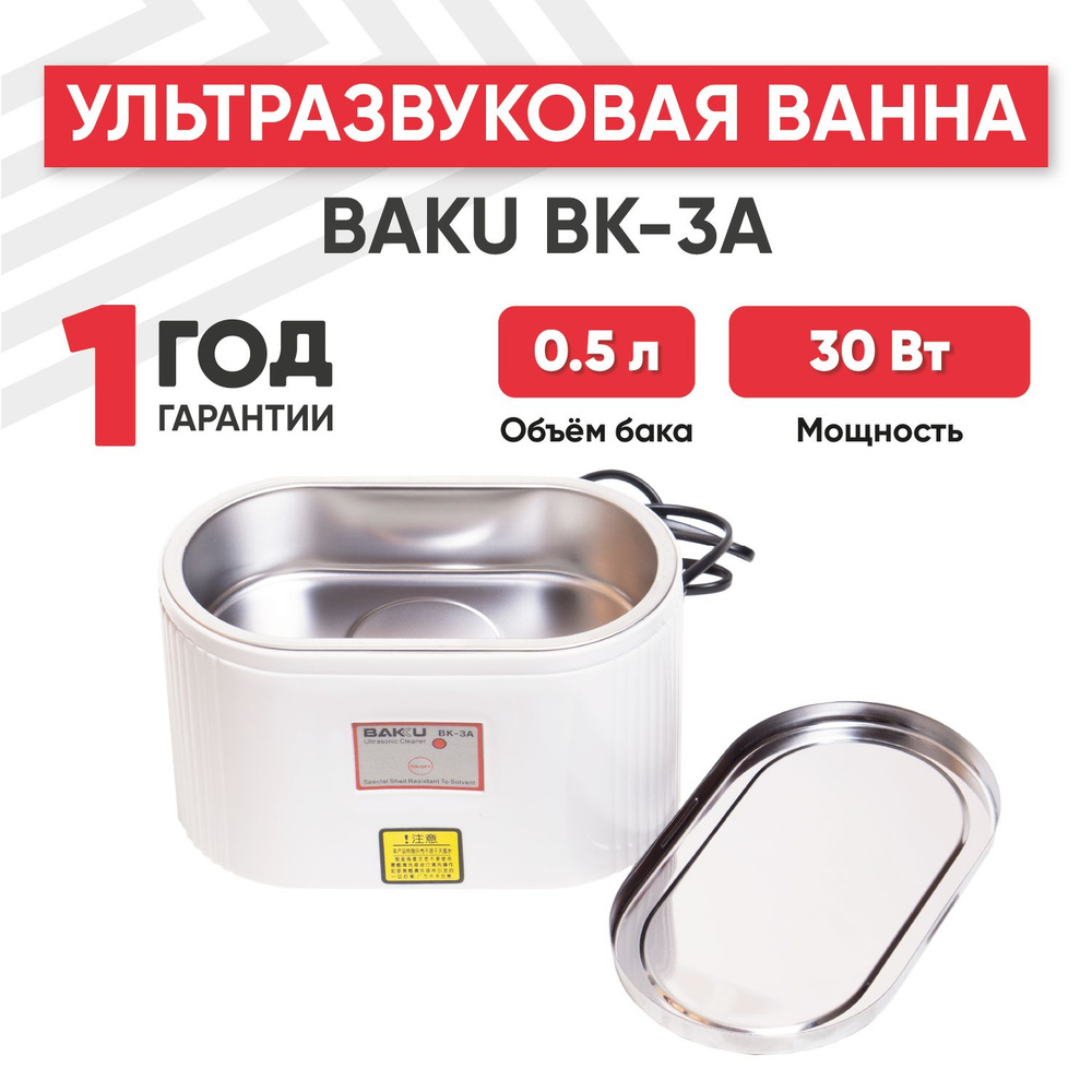 Ультразвуковая ванна (УЗ мойка, cтерилизатор) Baku BK-3A, 30 Вт, 0.5 л -  купить с доставкой по выгодным ценам в интернет-магазине OZON (276381752)