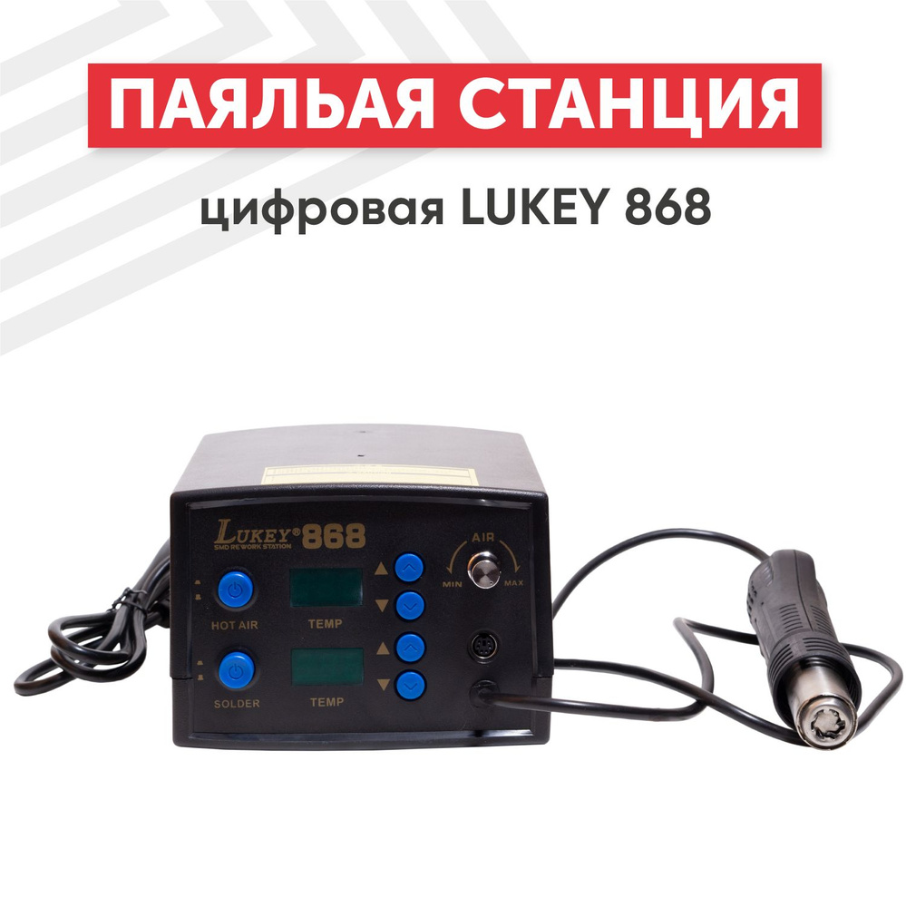 Цифровая термовоздушная паяльная станция Lukey 868, паяльник и фен, для ремонта микросхем, телефонов, #1