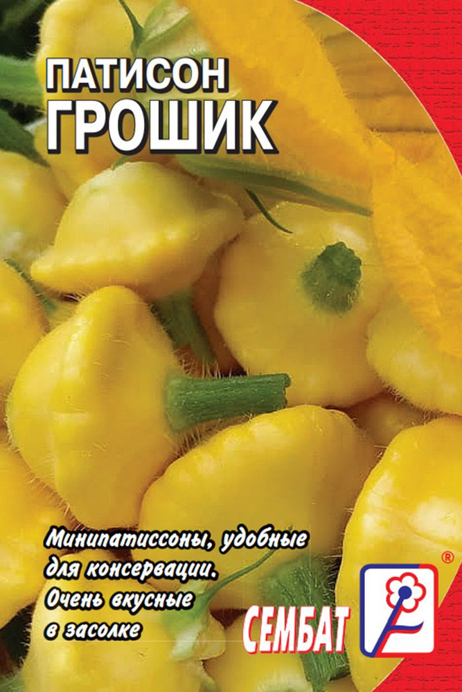 Патиссон Грошик 1г Сембат Семена стандарт #1