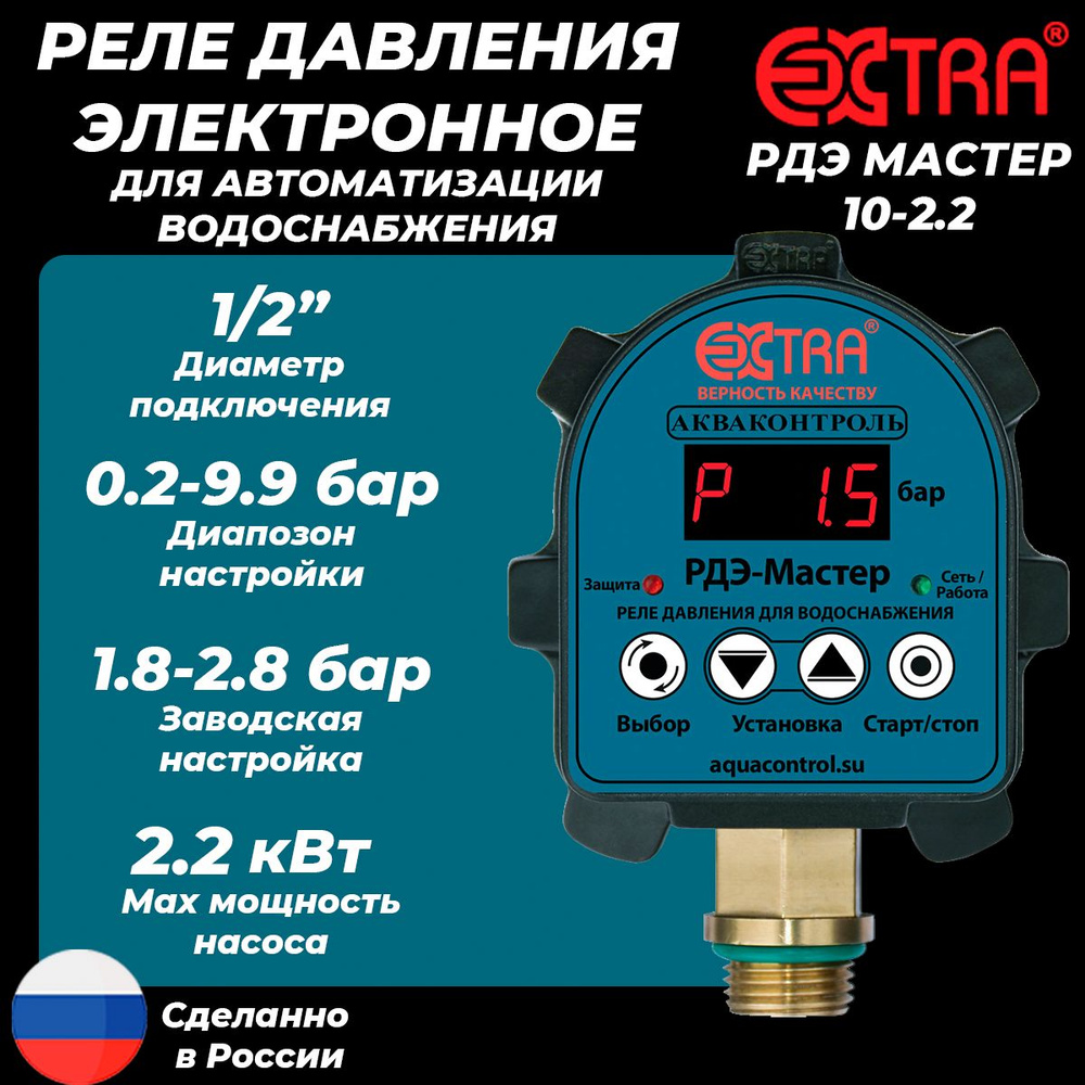 Реле давления электронное РДЭ МАСТЕР 10-2.2 (0.2-9.9 бар, 1/2