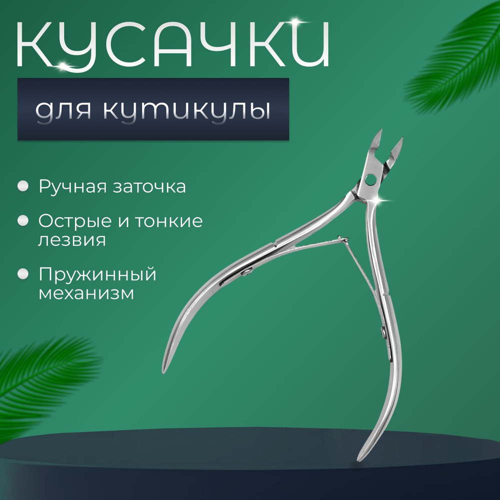щипчики для кутикулы / кусачки для кутикулы - купить с доставкой по ...